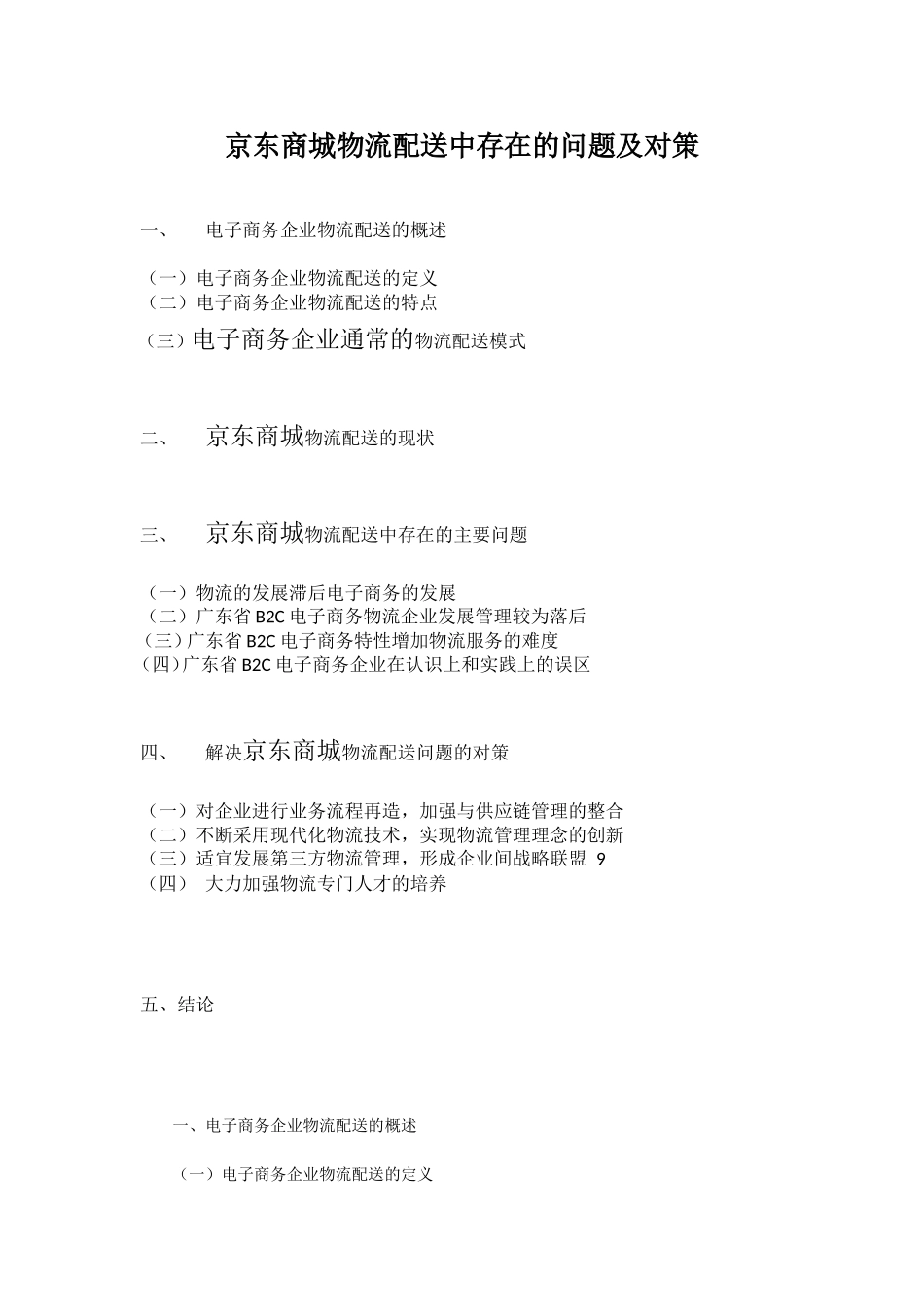 京东商城物流配送中存在的问题及对策_第1页
