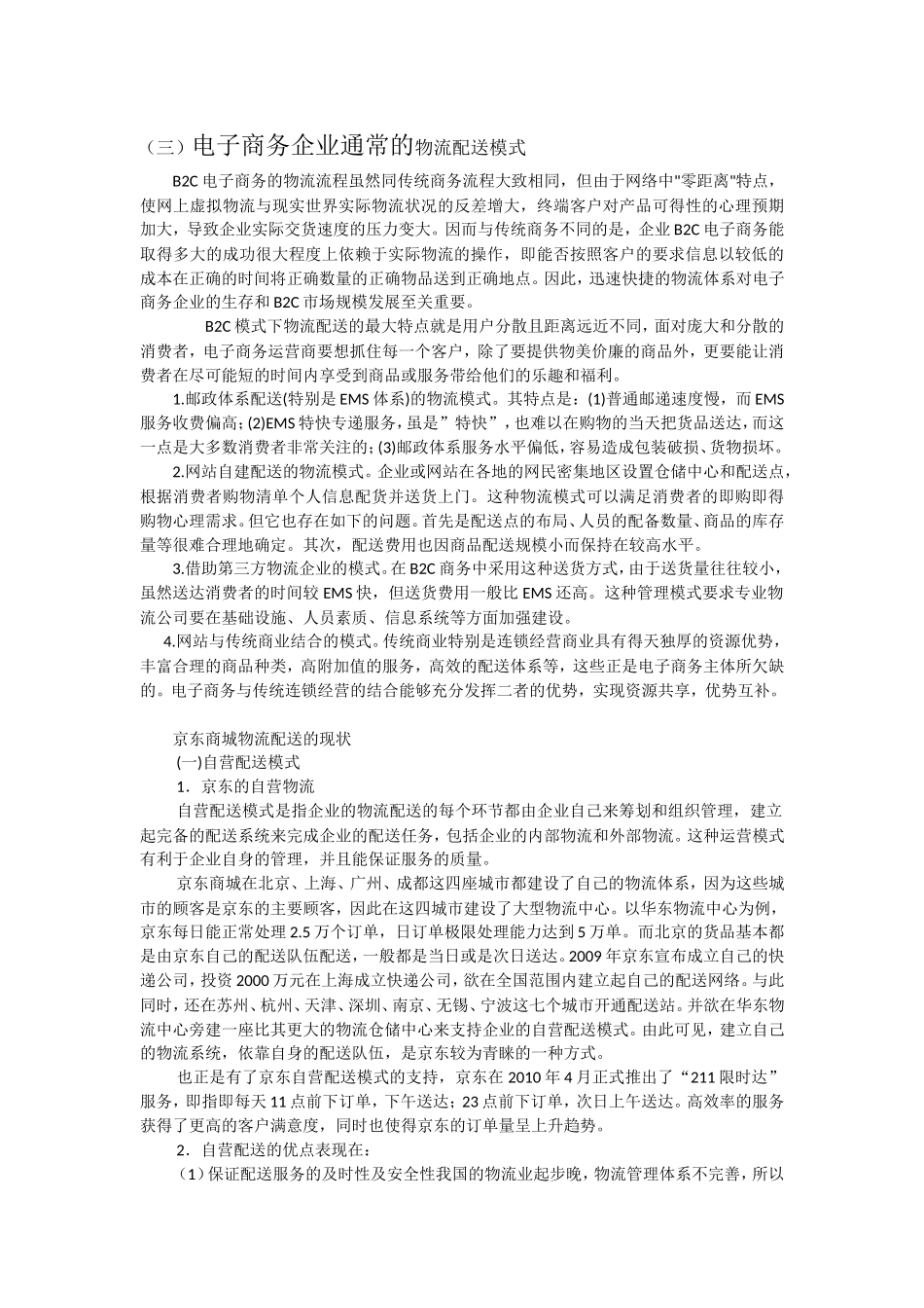 京东商城物流配送中存在的问题及对策_第3页