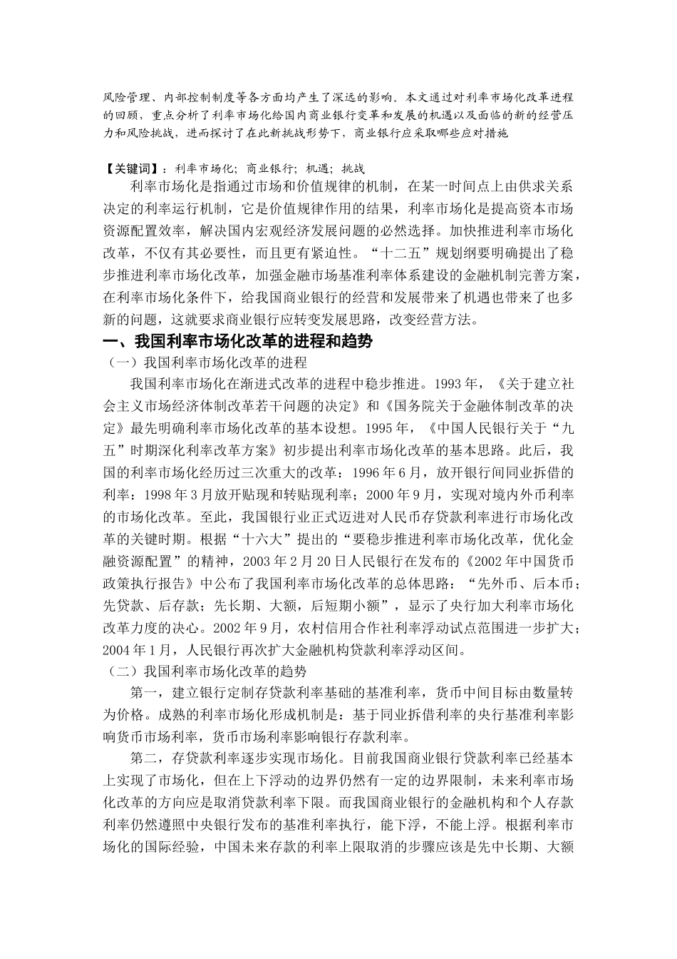 利率市场化对商业银行经营的影响98946_第3页