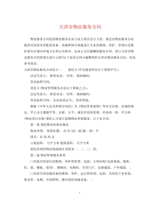 天津市物业服务合同