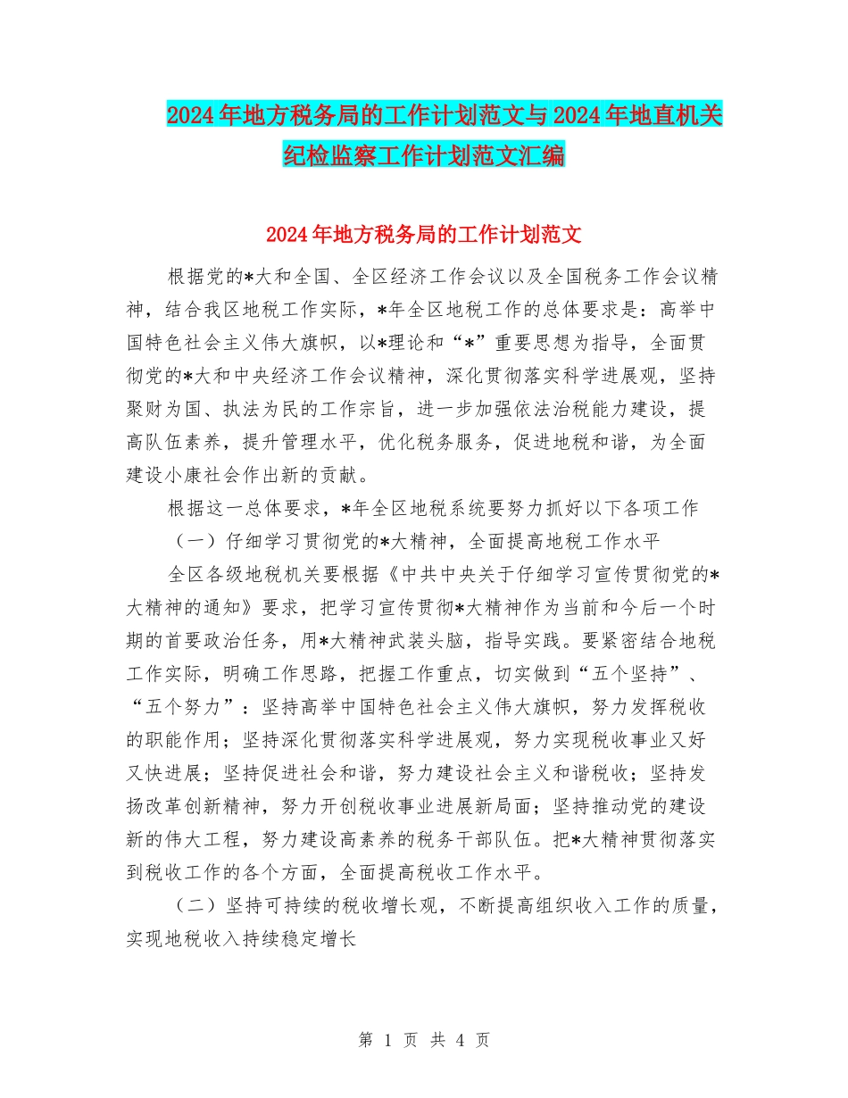 2024年地方税务局的工作计划范文与2024年地直机关纪检监察工作计划范文汇编_第1页