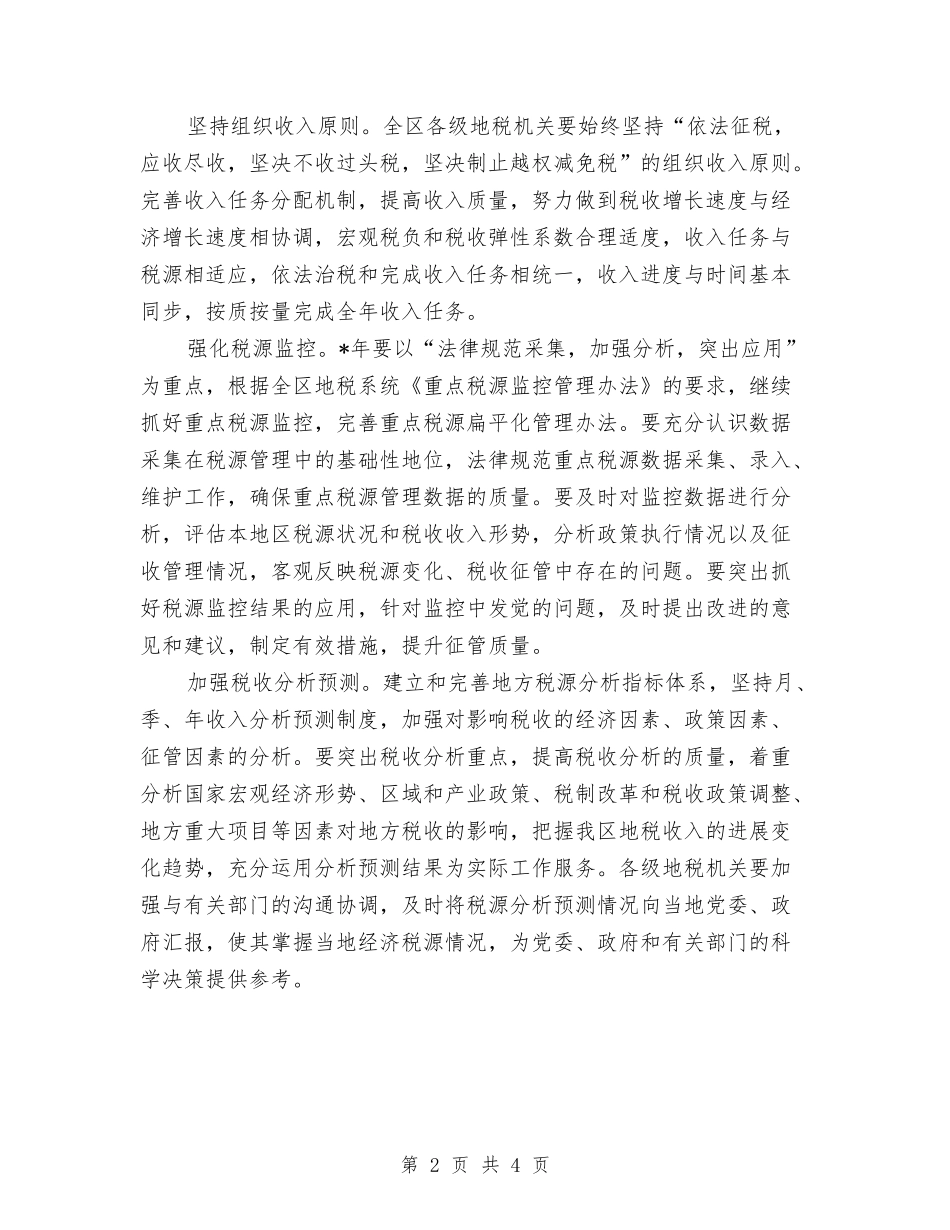 2024年地方税务局的工作计划范文与2024年地直机关纪检监察工作计划范文汇编_第2页