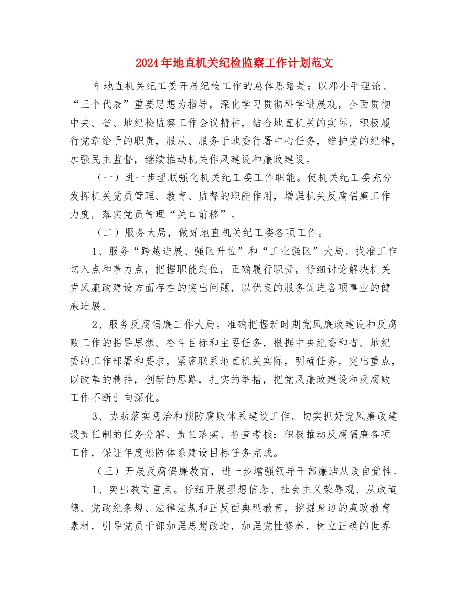 2024年地方税务局的工作计划范文与2024年地直机关纪检监察工作计划范文汇编_第3页