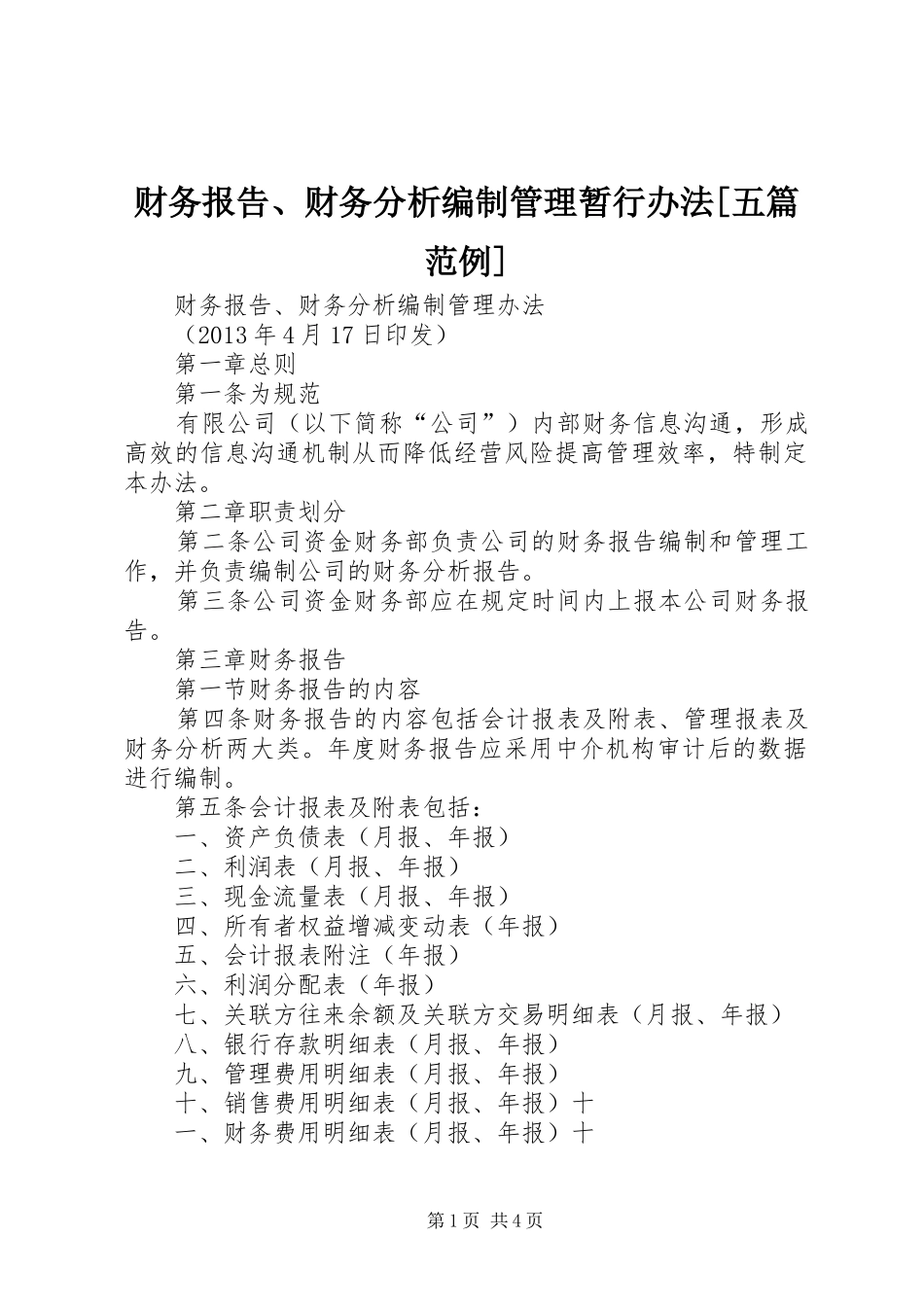 财务报告、财务分析编制管理暂行办法[五篇范例]_第1页