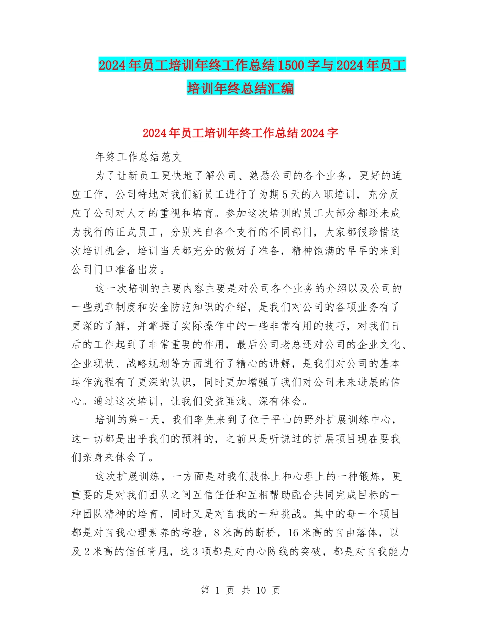2024年员工培训年终工作总结1500字与2024年员工培训年终总结汇编_第1页