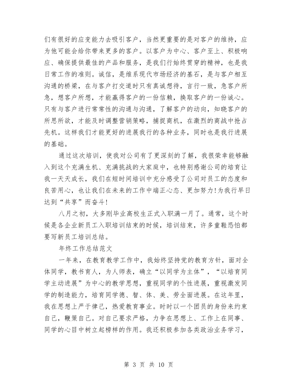 2024年员工培训年终工作总结1500字与2024年员工培训年终总结汇编_第3页