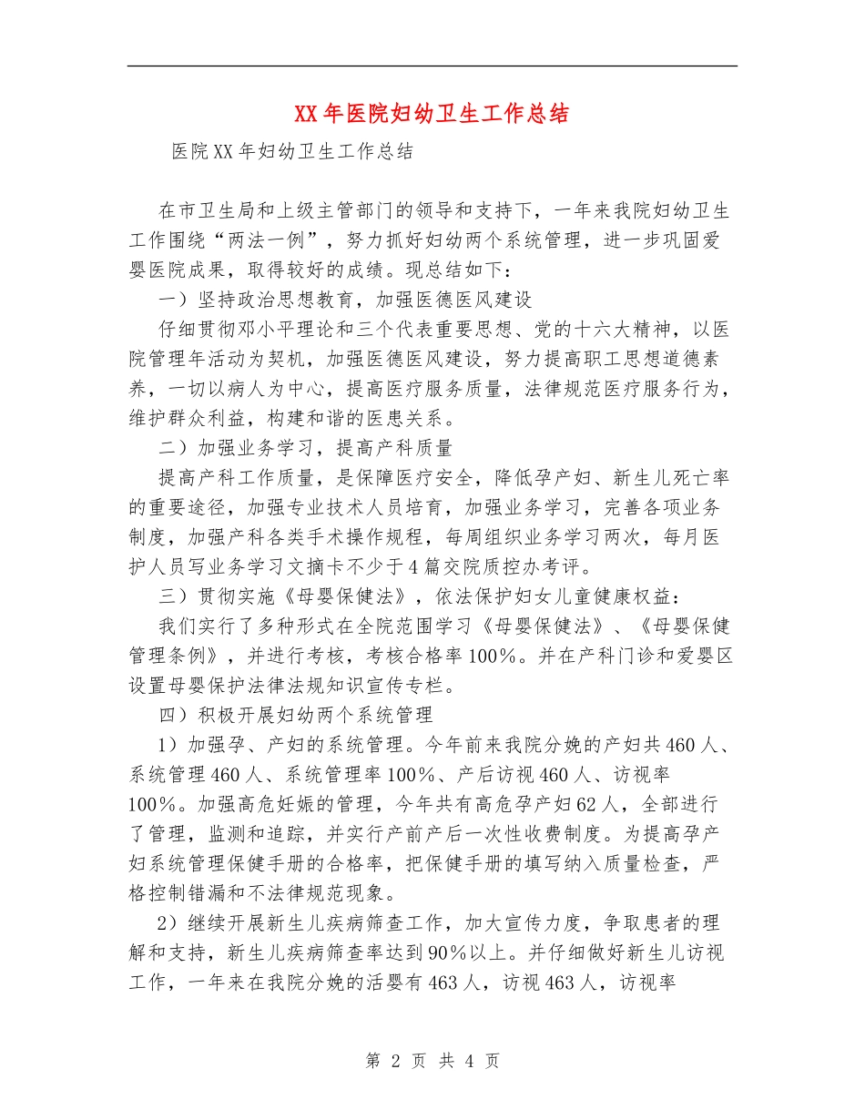 XX年医院妇幼卫生工作总结_第2页