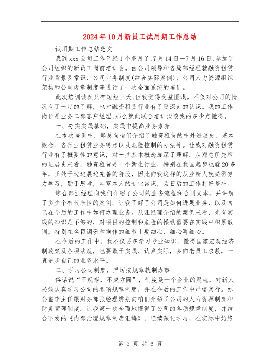 2024年10月新员工试用期工作总结_第2页