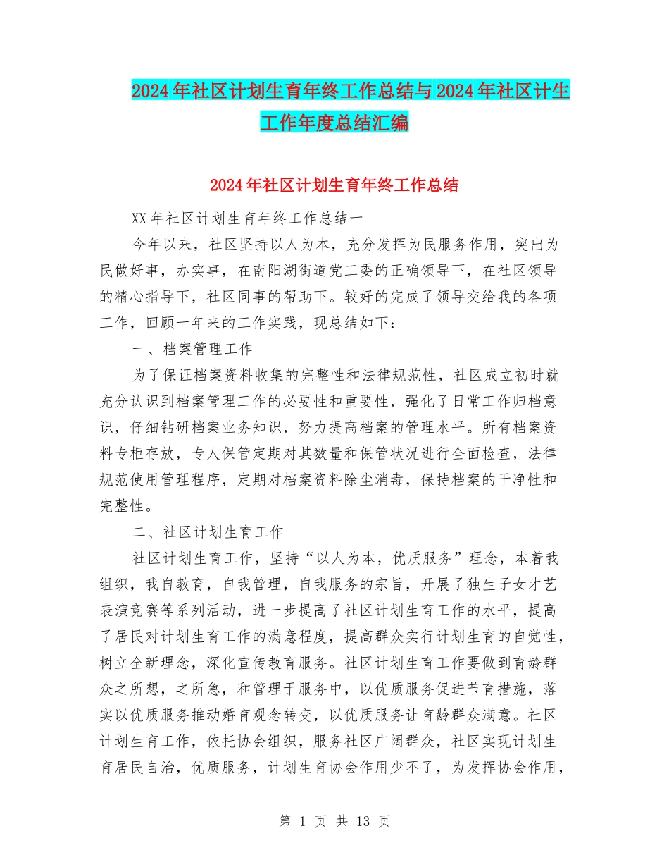 2024年社区计划生育年终工作总结与2024年社区计生工作年度总结汇编_第1页
