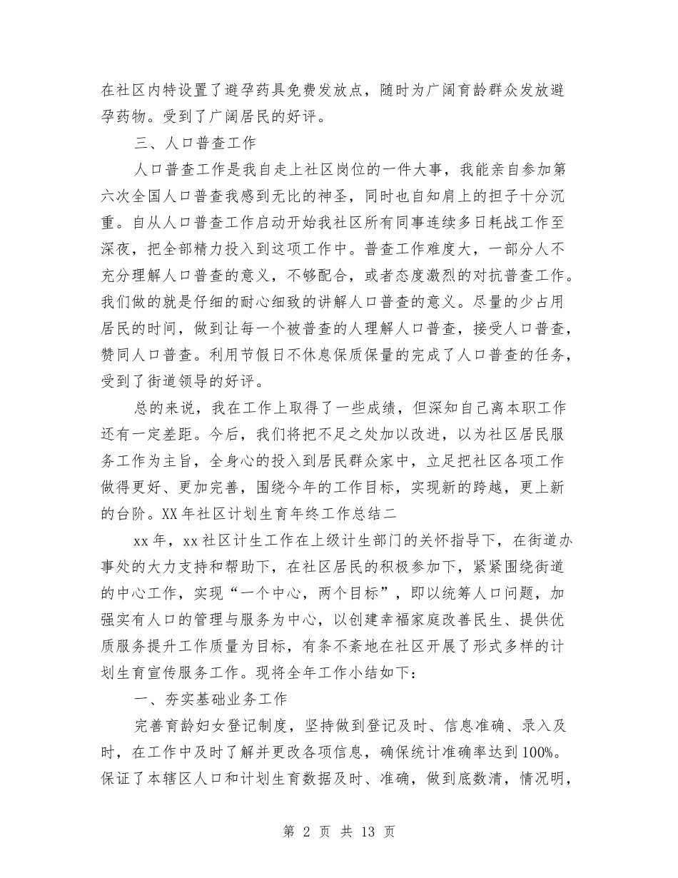 2024年社区计划生育年终工作总结与2024年社区计生工作年度总结汇编_第2页