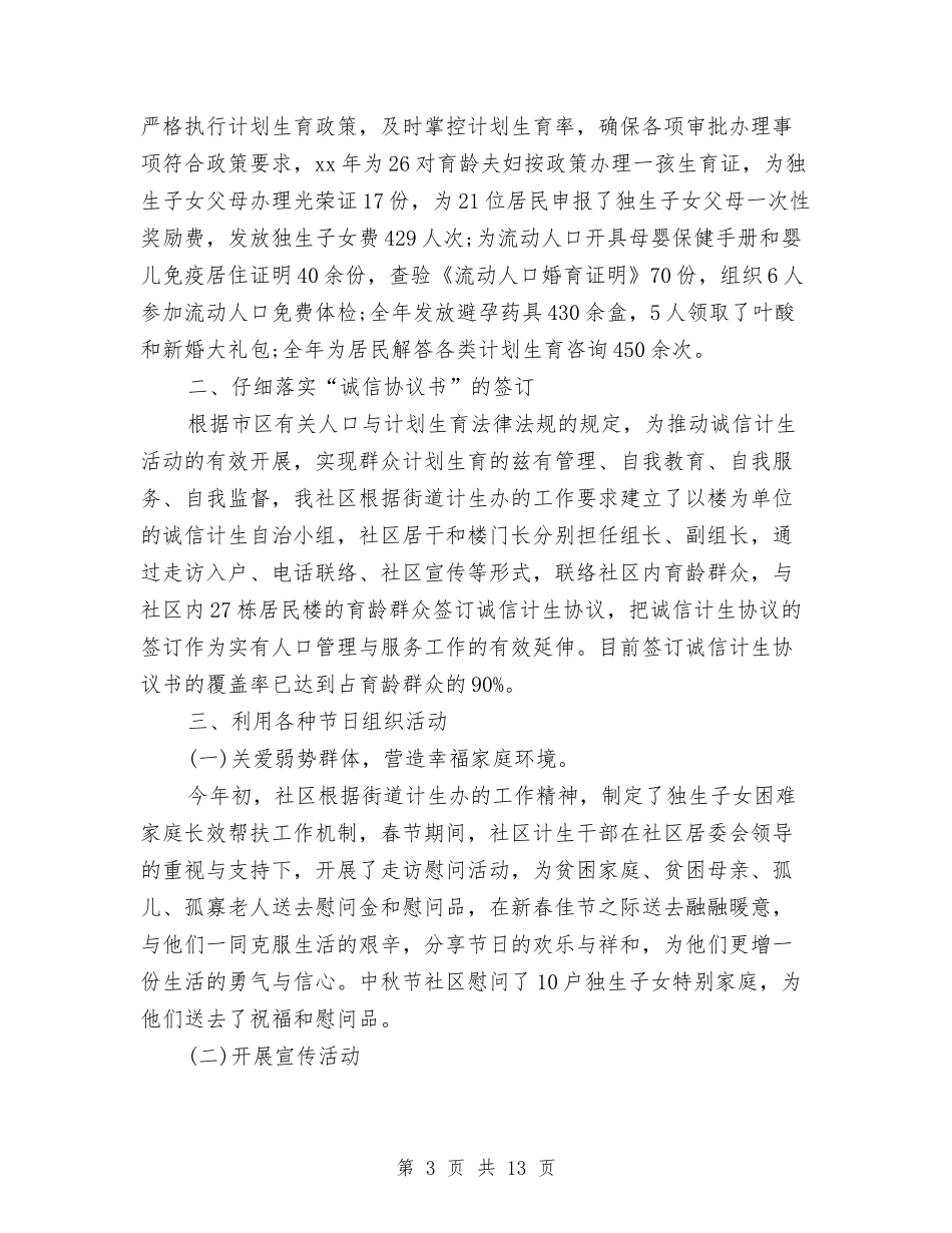 2024年社区计划生育年终工作总结与2024年社区计生工作年度总结汇编_第3页