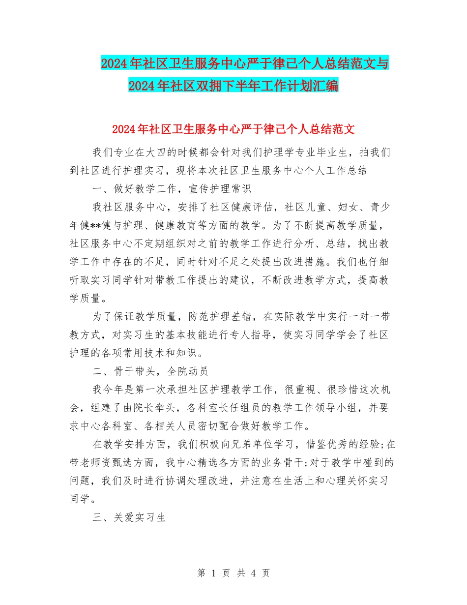 2024年社区卫生服务中心严于律己个人总结范文与2024年社区双拥下半年工作计划汇编_第1页