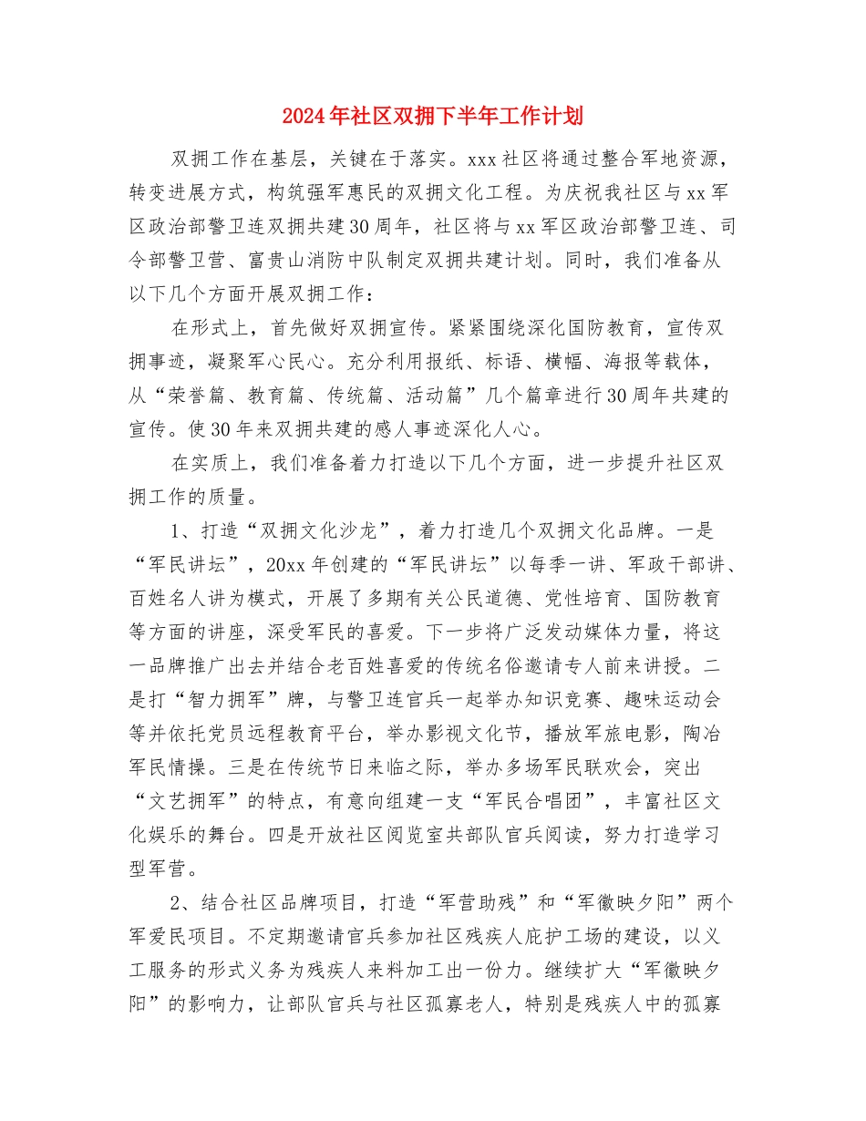 2024年社区卫生服务中心严于律己个人总结范文与2024年社区双拥下半年工作计划汇编_第3页