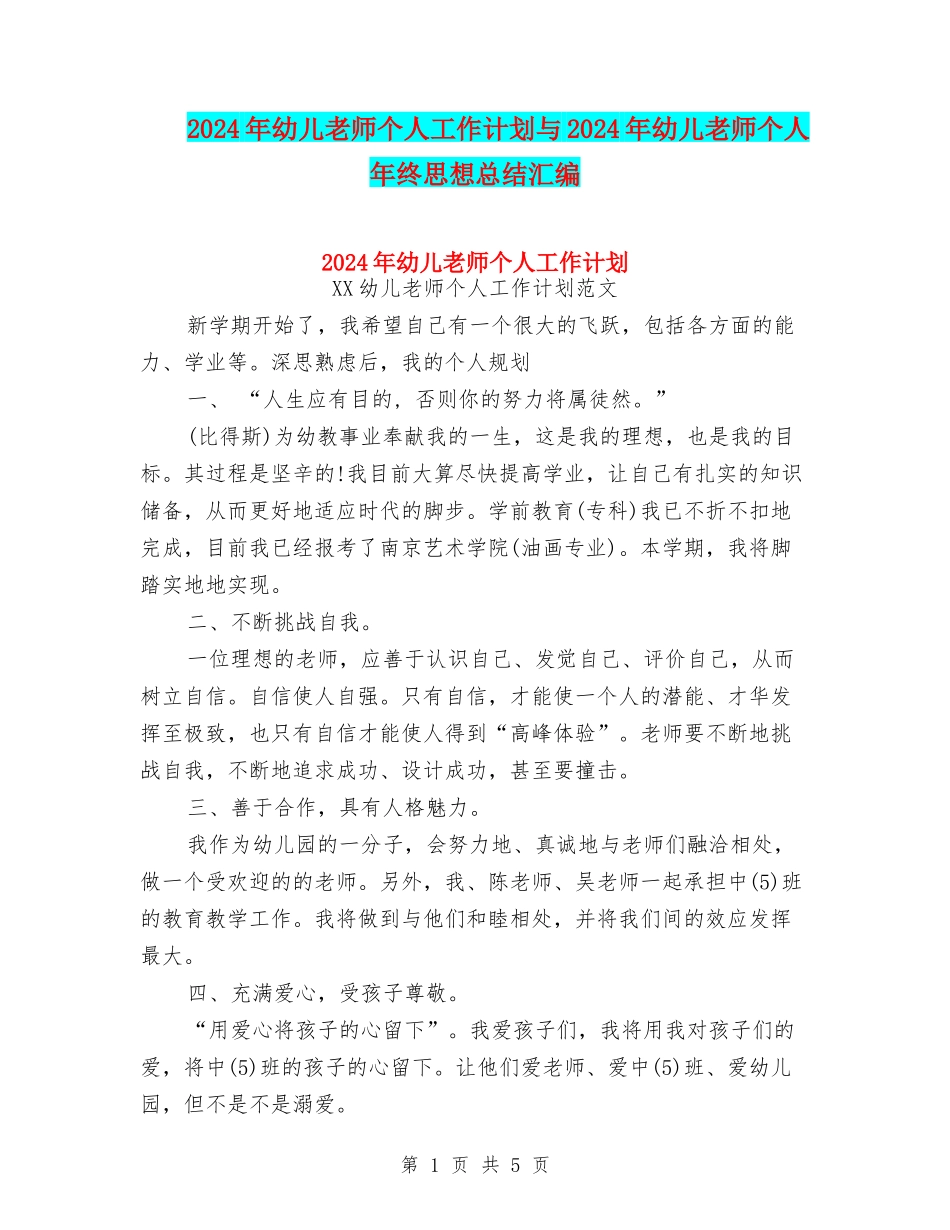 2024年幼儿教师个人工作计划与2024年幼儿教师个人年终思想总结汇编_第1页