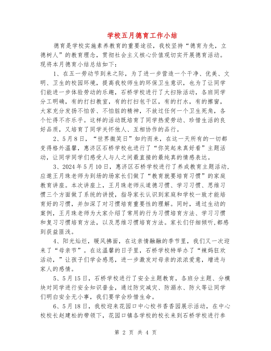 小学五月德育工作小结_第2页