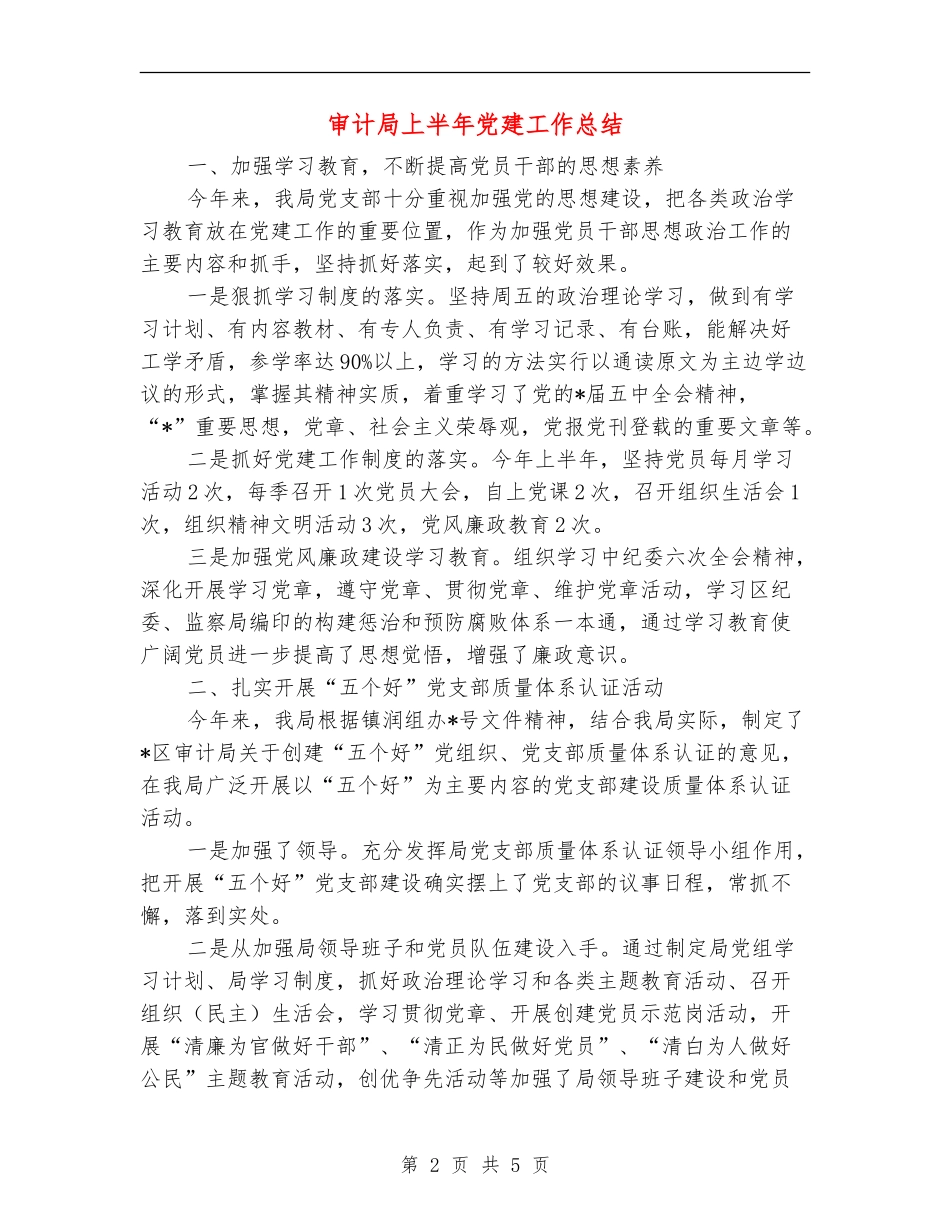审计局上半年党建工作总结【新版】_第2页