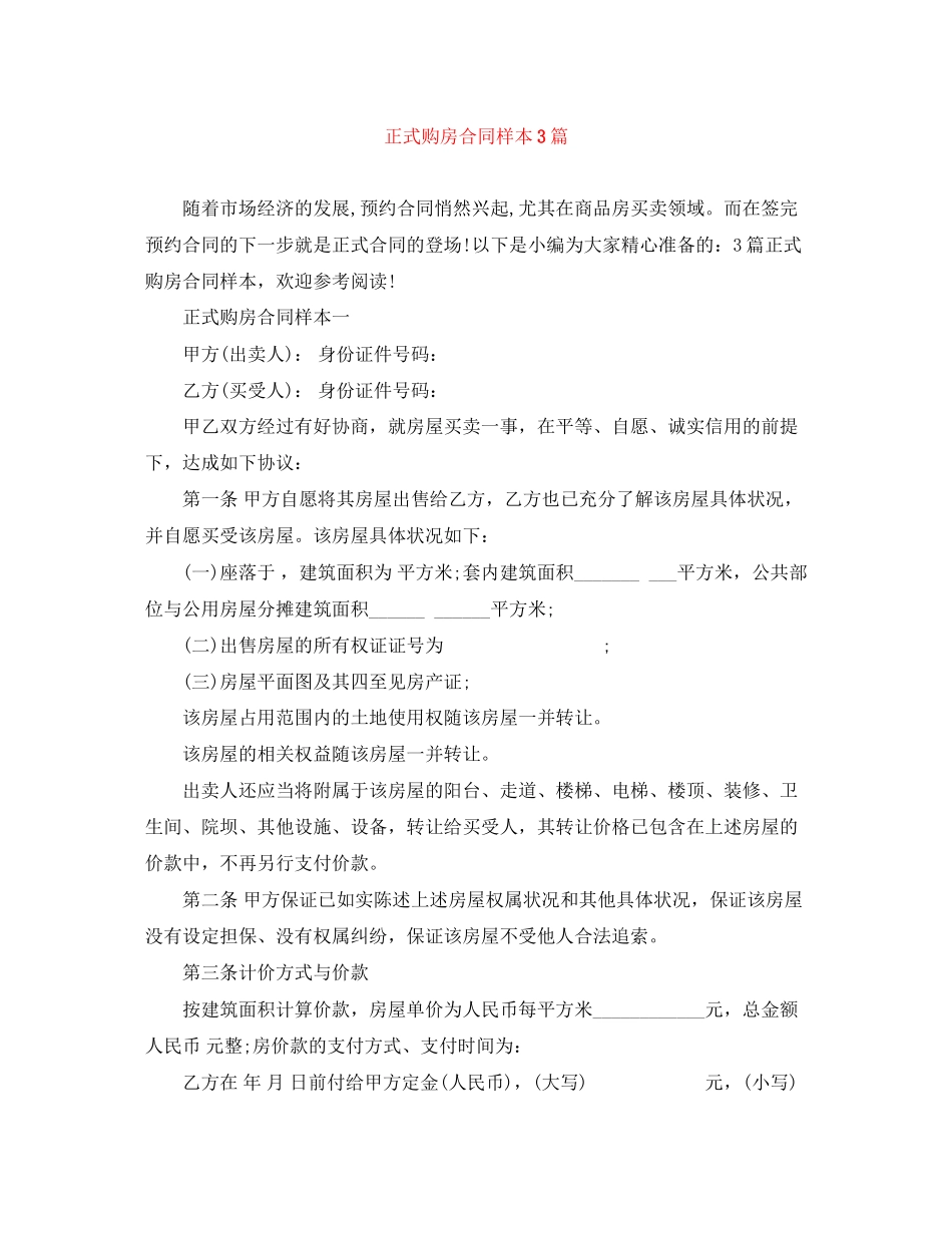 正式购房合同样本3篇_第1页