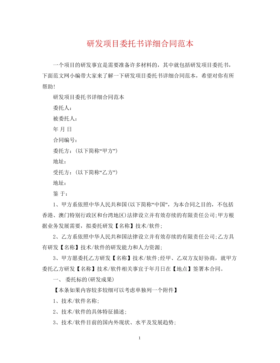 研发项目委托书详细合同范本_第1页