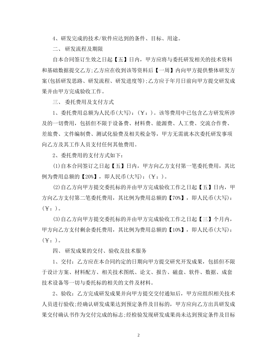 研发项目委托书详细合同范本_第2页