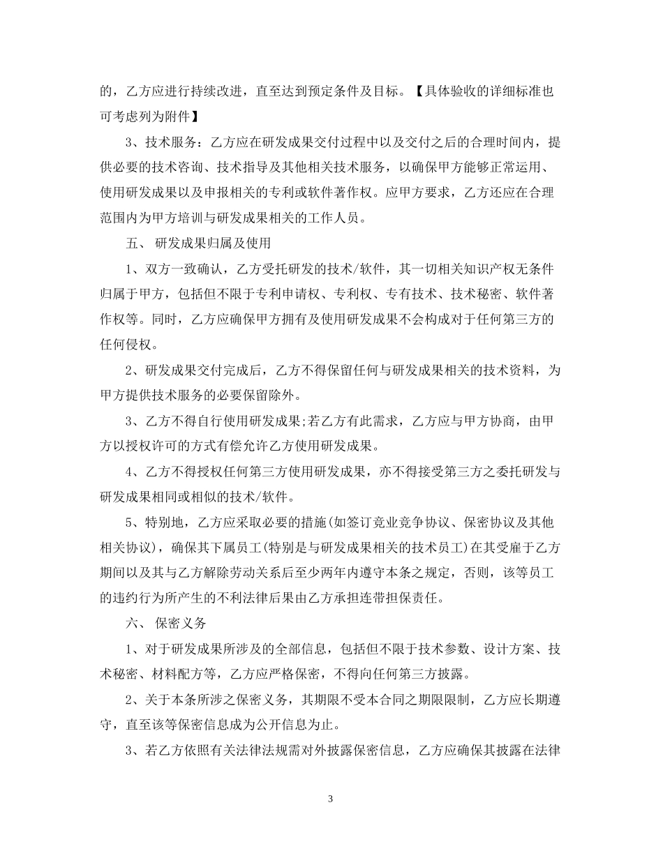 研发项目委托书详细合同范本_第3页