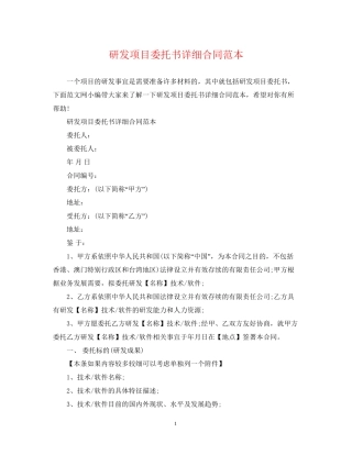 研发项目委托书详细合同范本