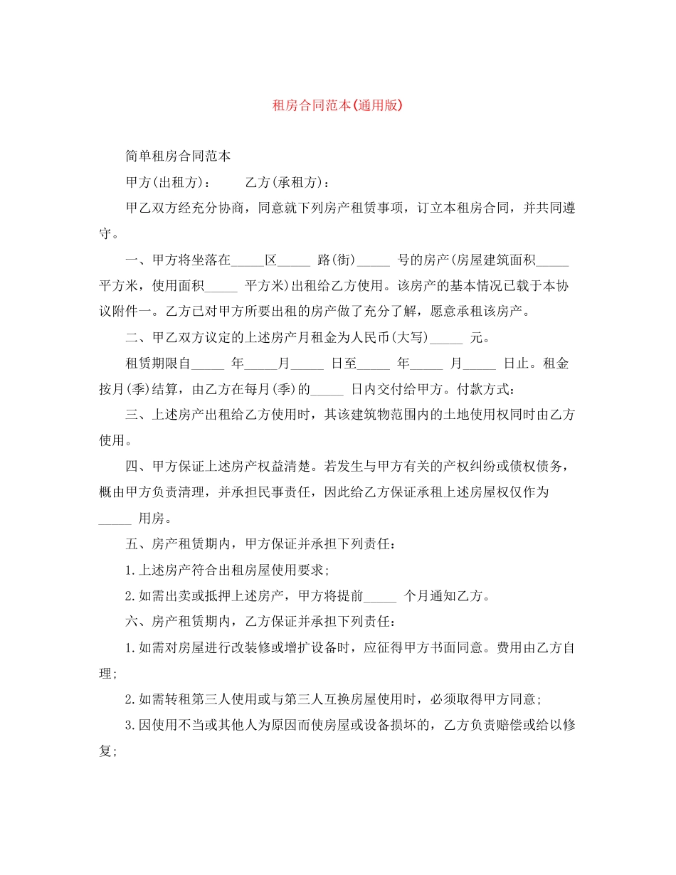 租房合同范本通用版)_第1页