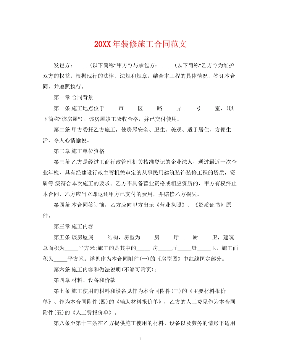 装修施工合同范文_第1页