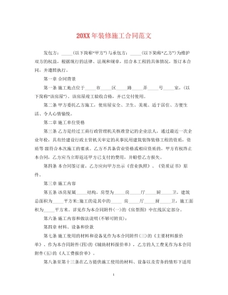 装修施工合同范文