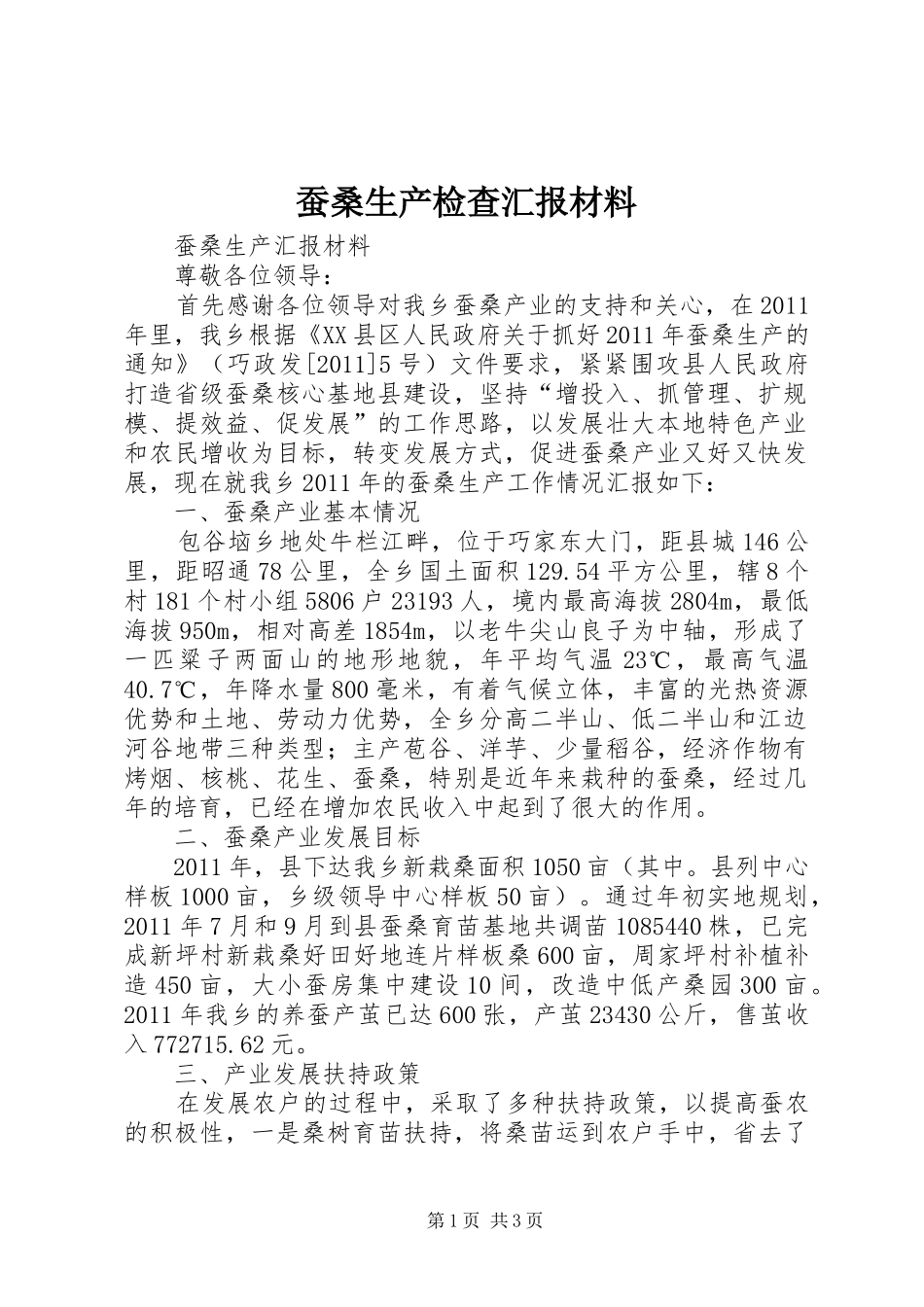 蚕桑生产检查汇报材料_第1页