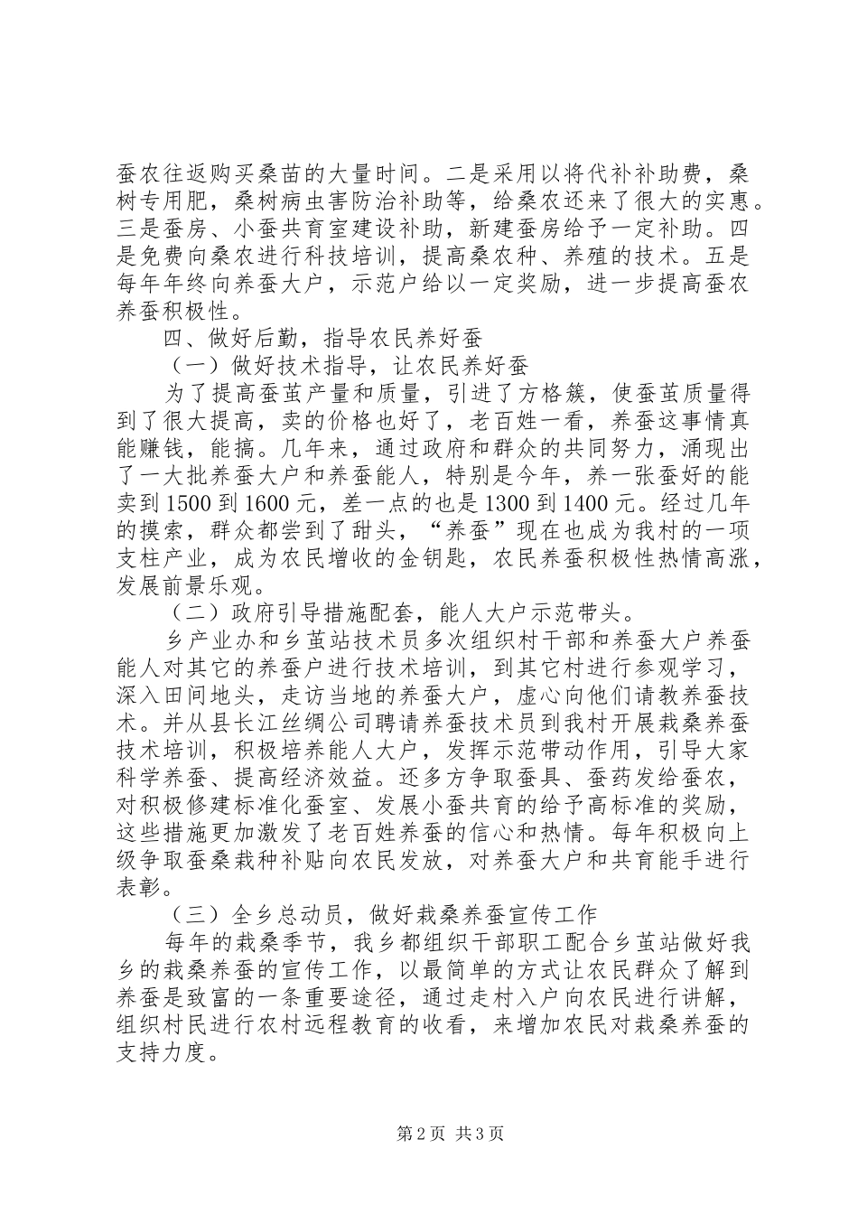 蚕桑生产检查汇报材料_第2页