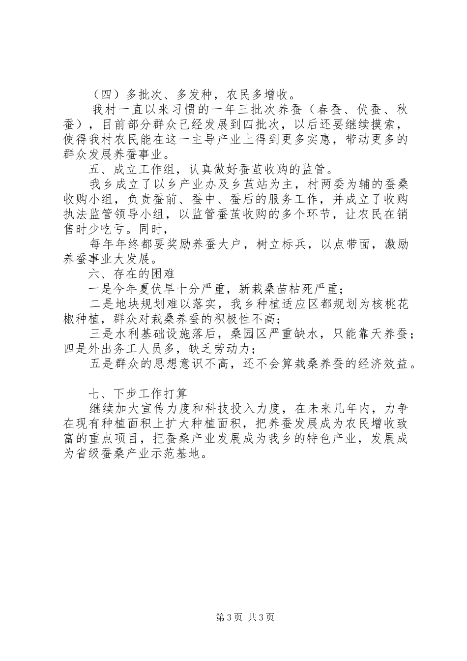 蚕桑生产检查汇报材料_第3页