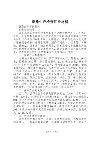 蚕桑生产检查汇报材料