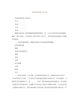 用电设备改造工程合同