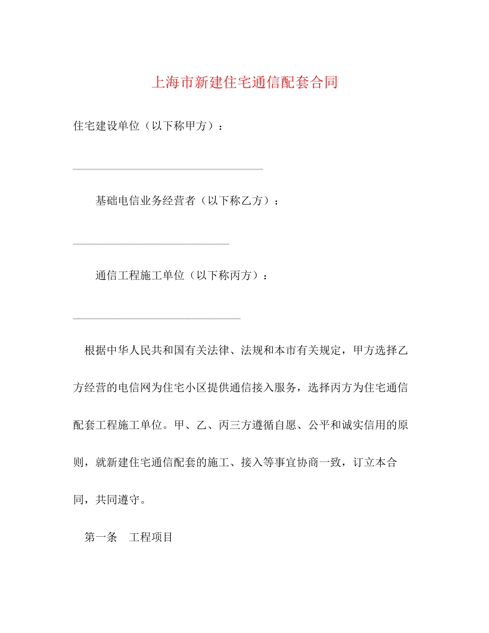 上海市新建住宅通信配套合同2)_第1页