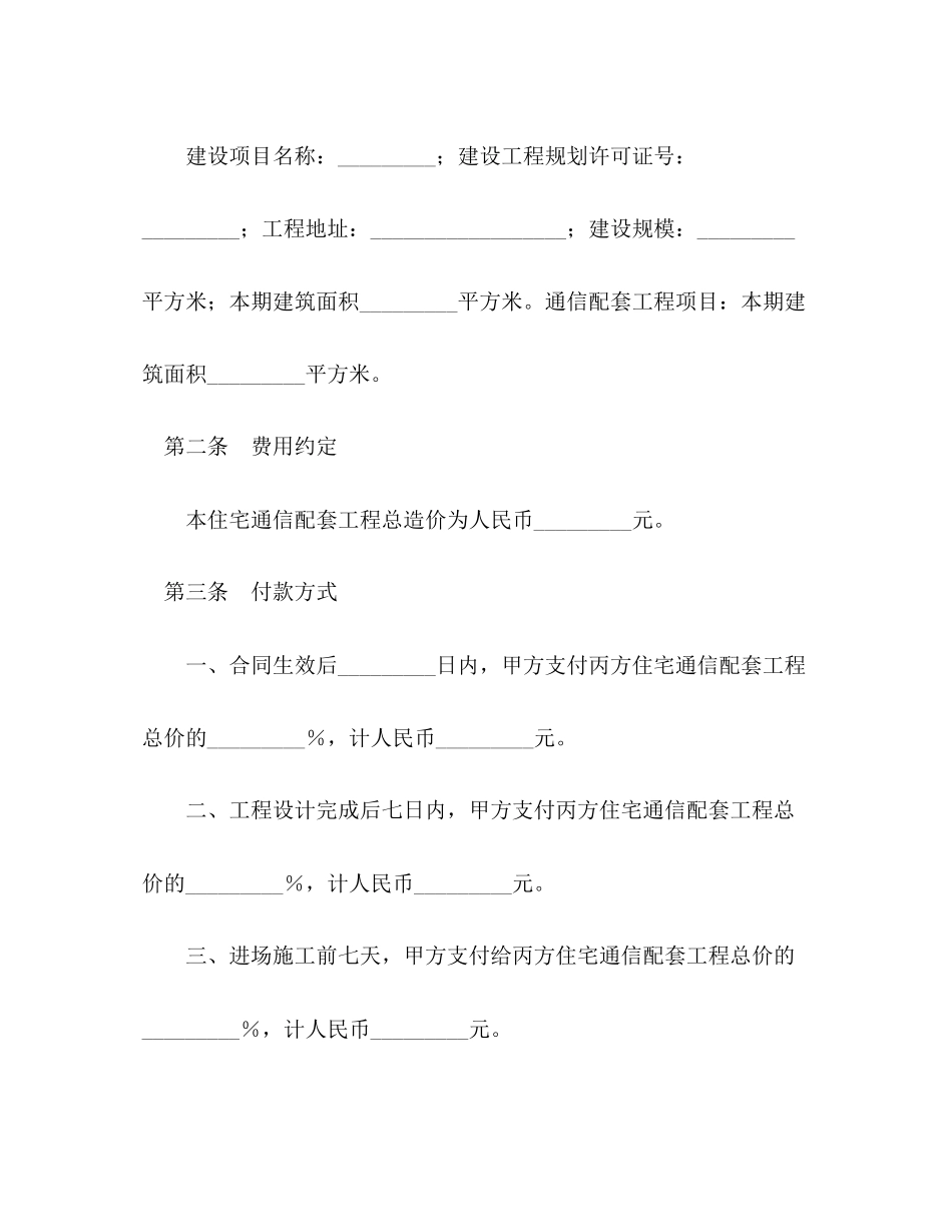 上海市新建住宅通信配套合同2)_第2页