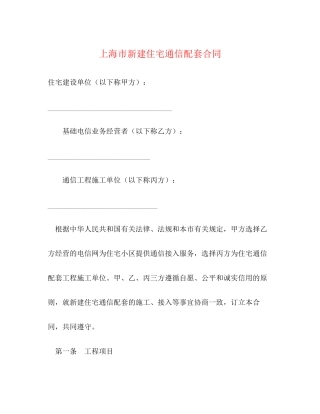 上海市新建住宅通信配套合同2)