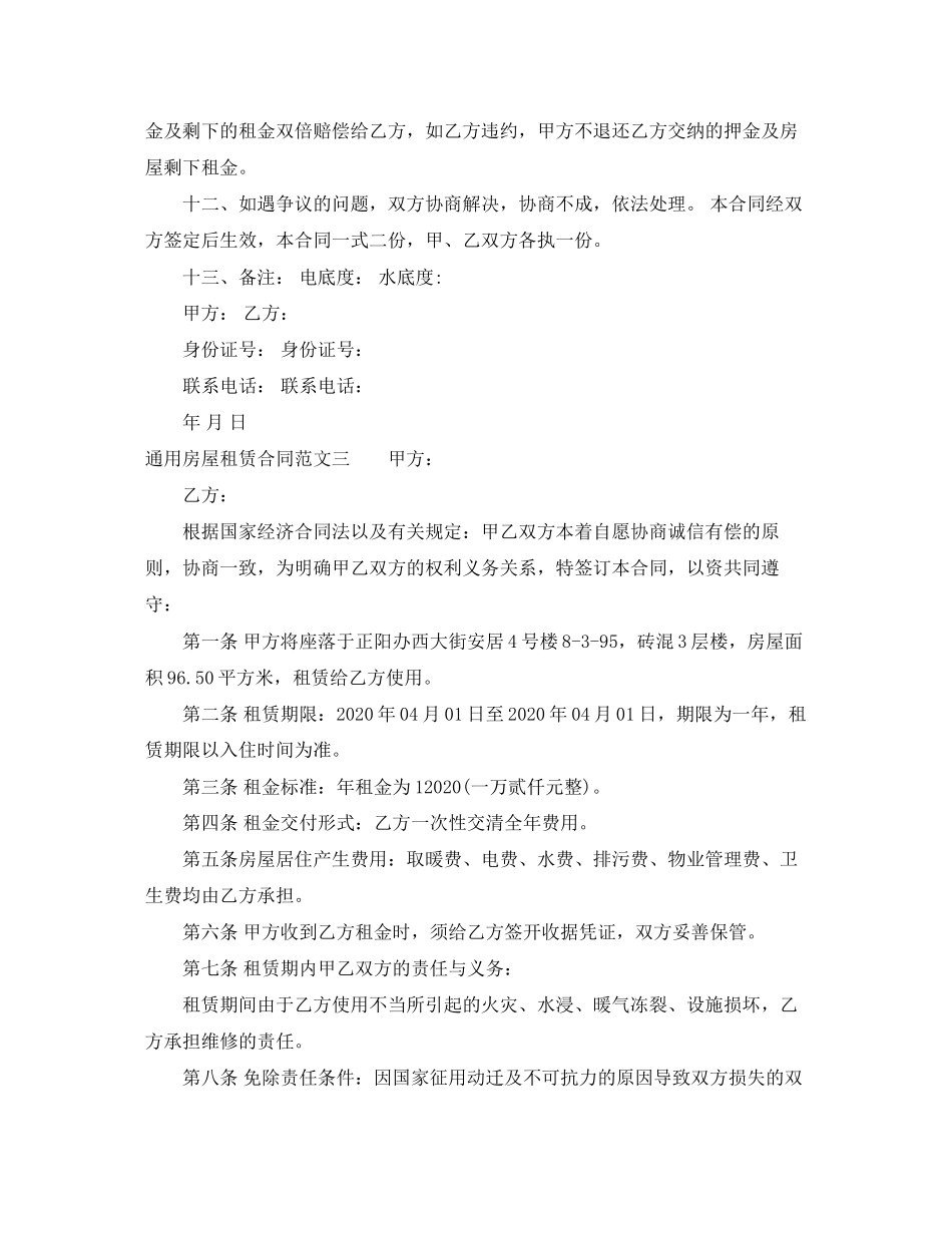 通用房屋租赁合同格式_第3页
