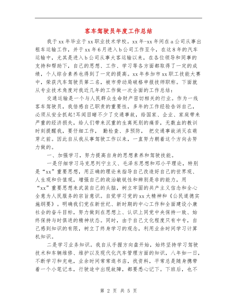 客车驾驶员年度工作总结_第2页