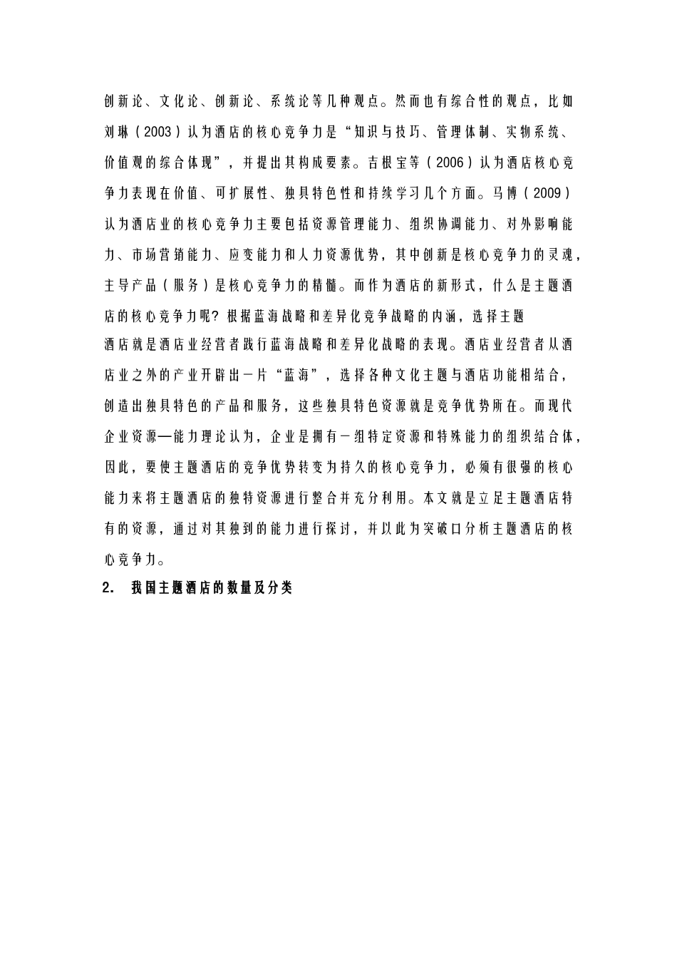 酒店管理导论  论述我国主题酒店的数量及分类_第2页