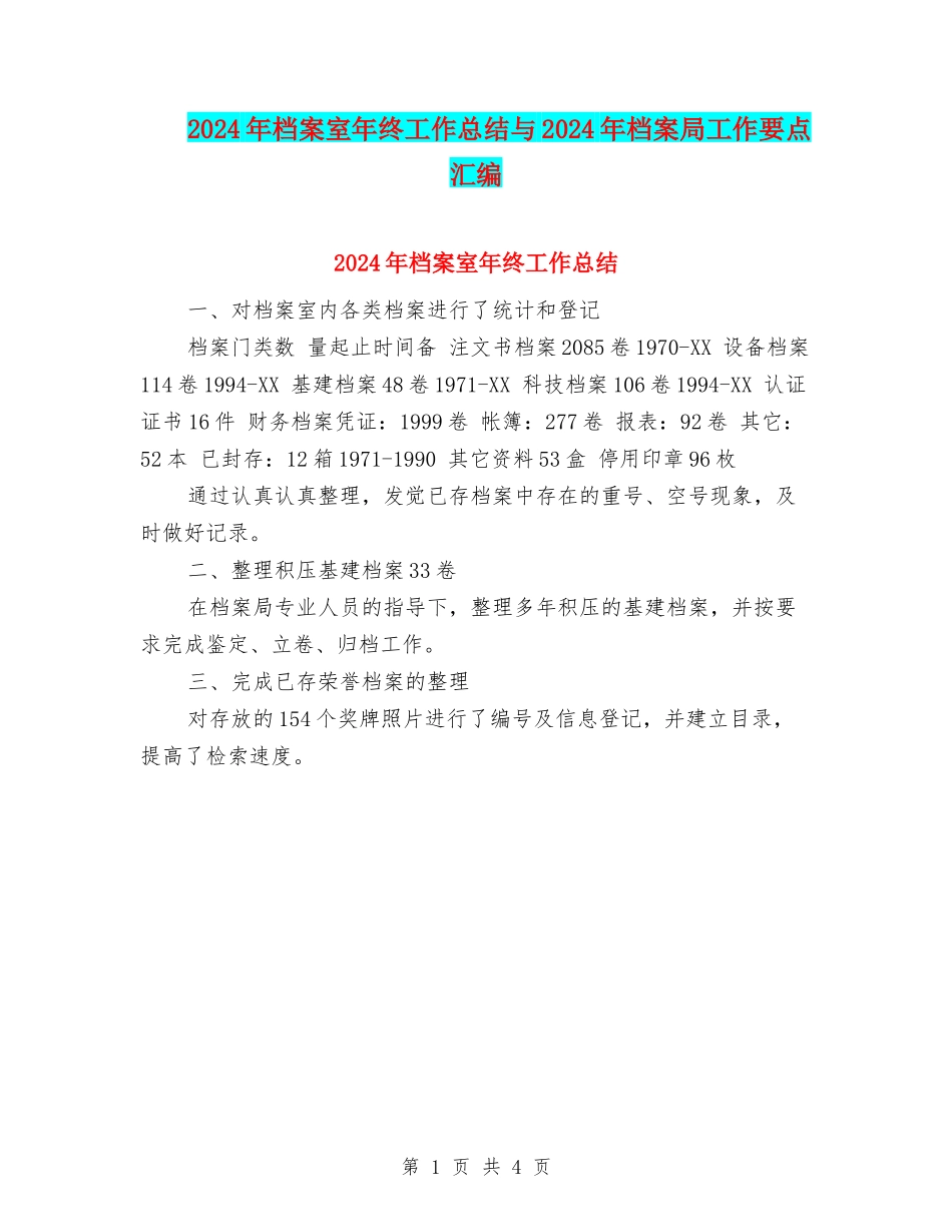 2024年档案室年终工作总结与2024年档案局工作要点汇编_第1页