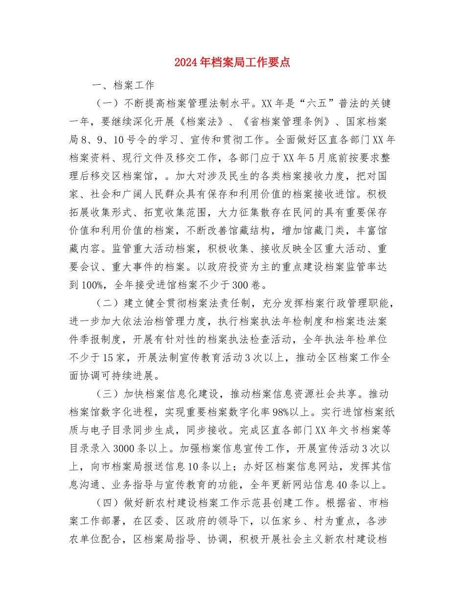 2024年档案室年终工作总结与2024年档案局工作要点汇编_第2页