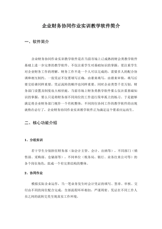 会计实训新手段--企业财务协同作业实训教学软件简介