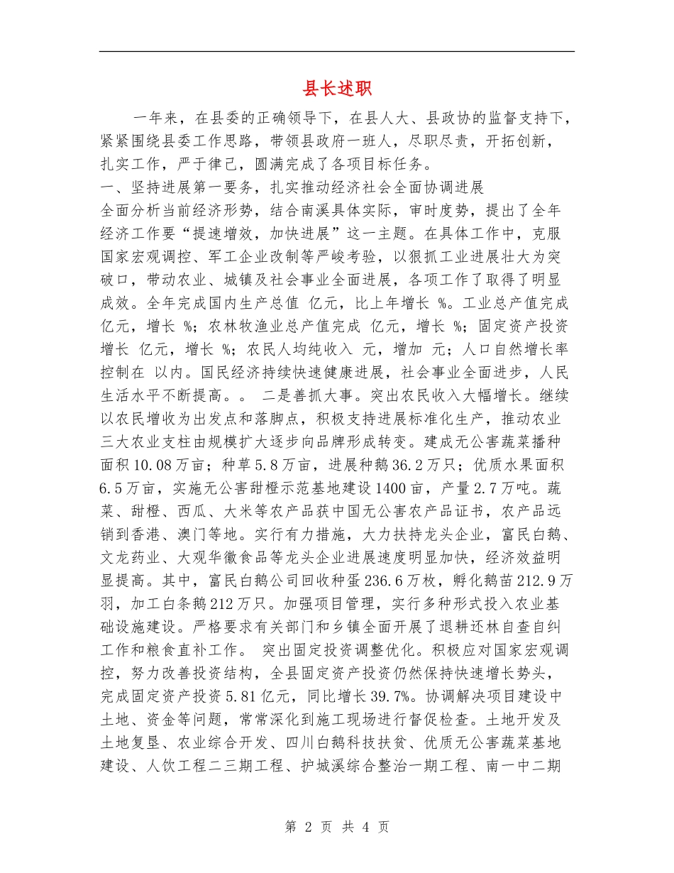 县长述职述廉报告1_第2页