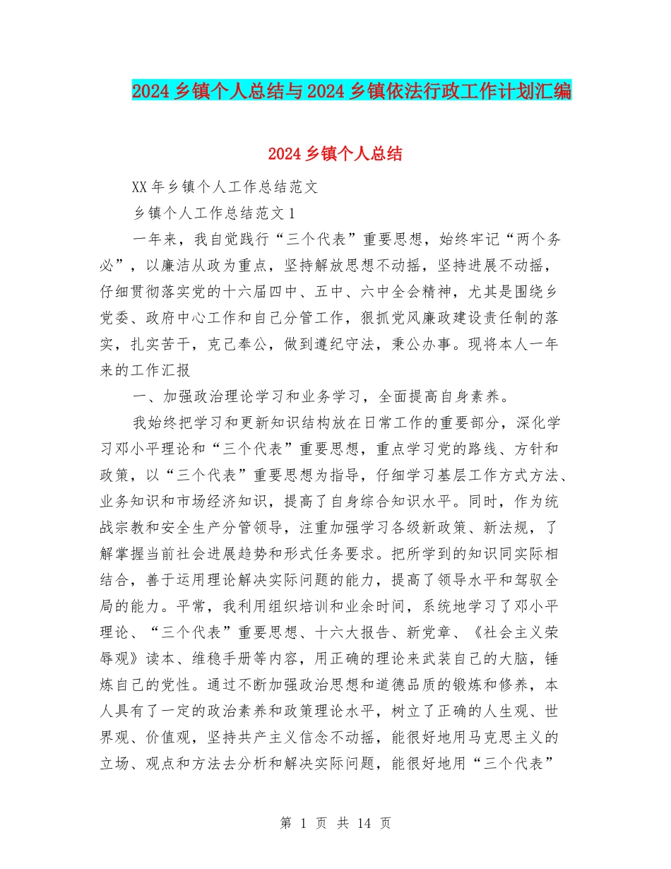 2024乡镇个人总结与2024乡镇依法行政工作计划汇编_第1页