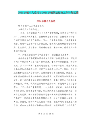 2024乡镇个人总结与2024乡镇依法行政工作计划汇编