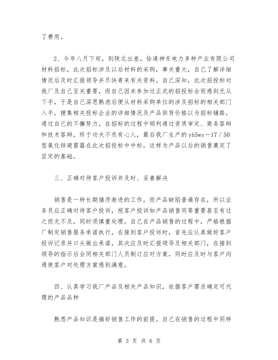 2024年个人销售工作总结范文1与2024年中专生个人总结范文汇编_第3页