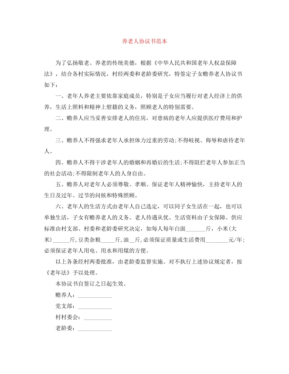 养老人协议书范本_第1页
