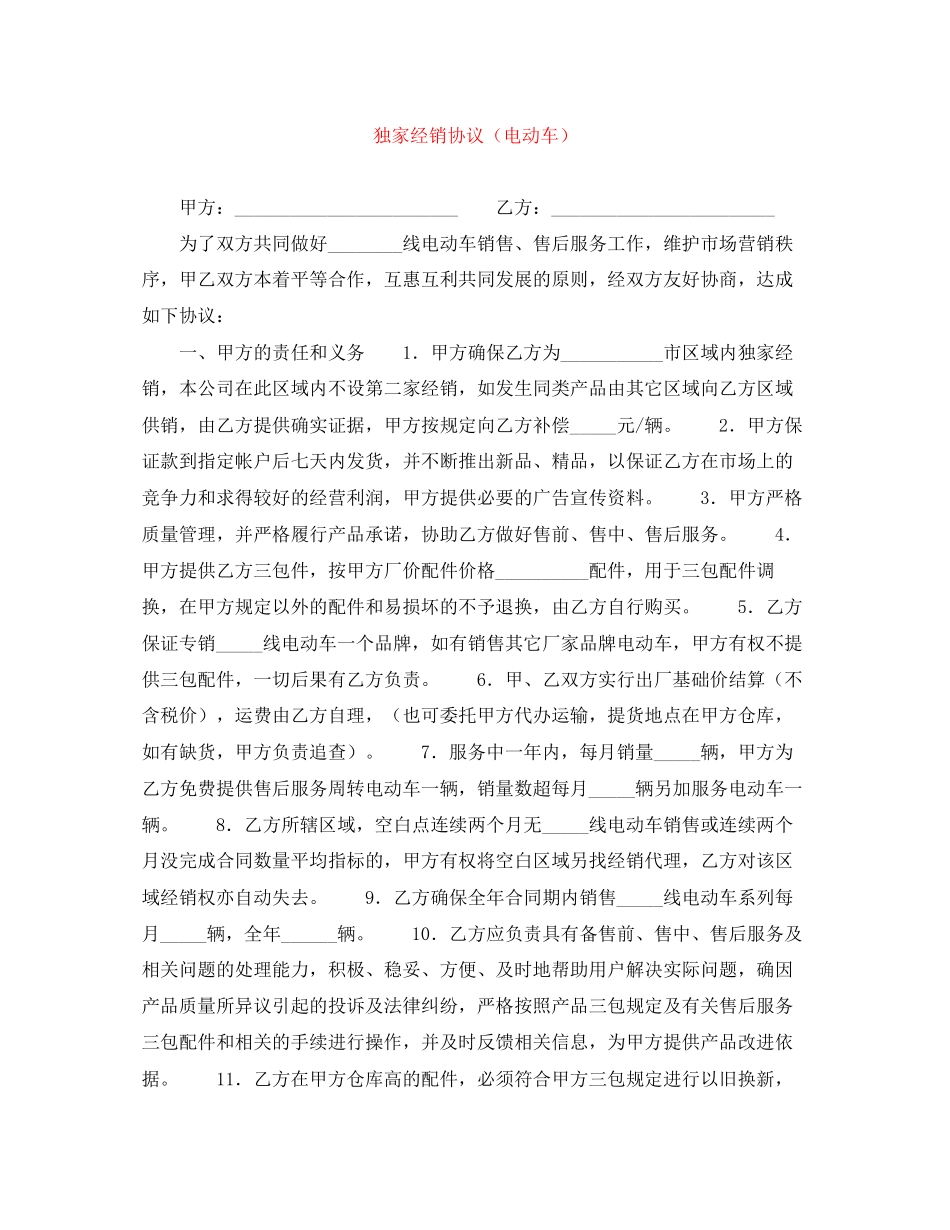 独家经销协议（电动车）_第1页