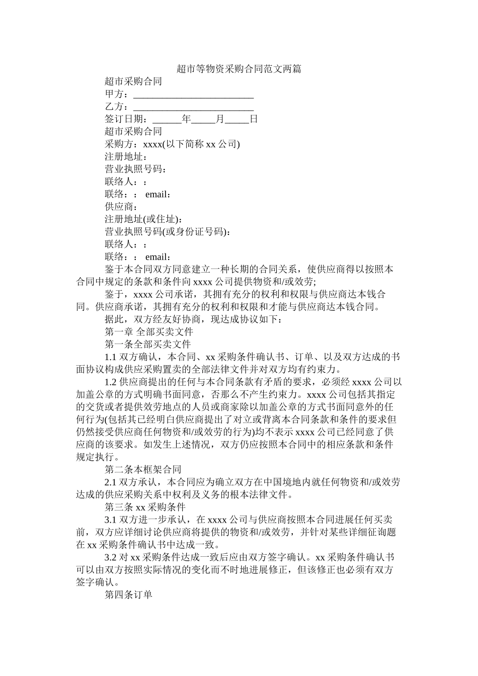 超市等物资采购合同范文两篇_第1页