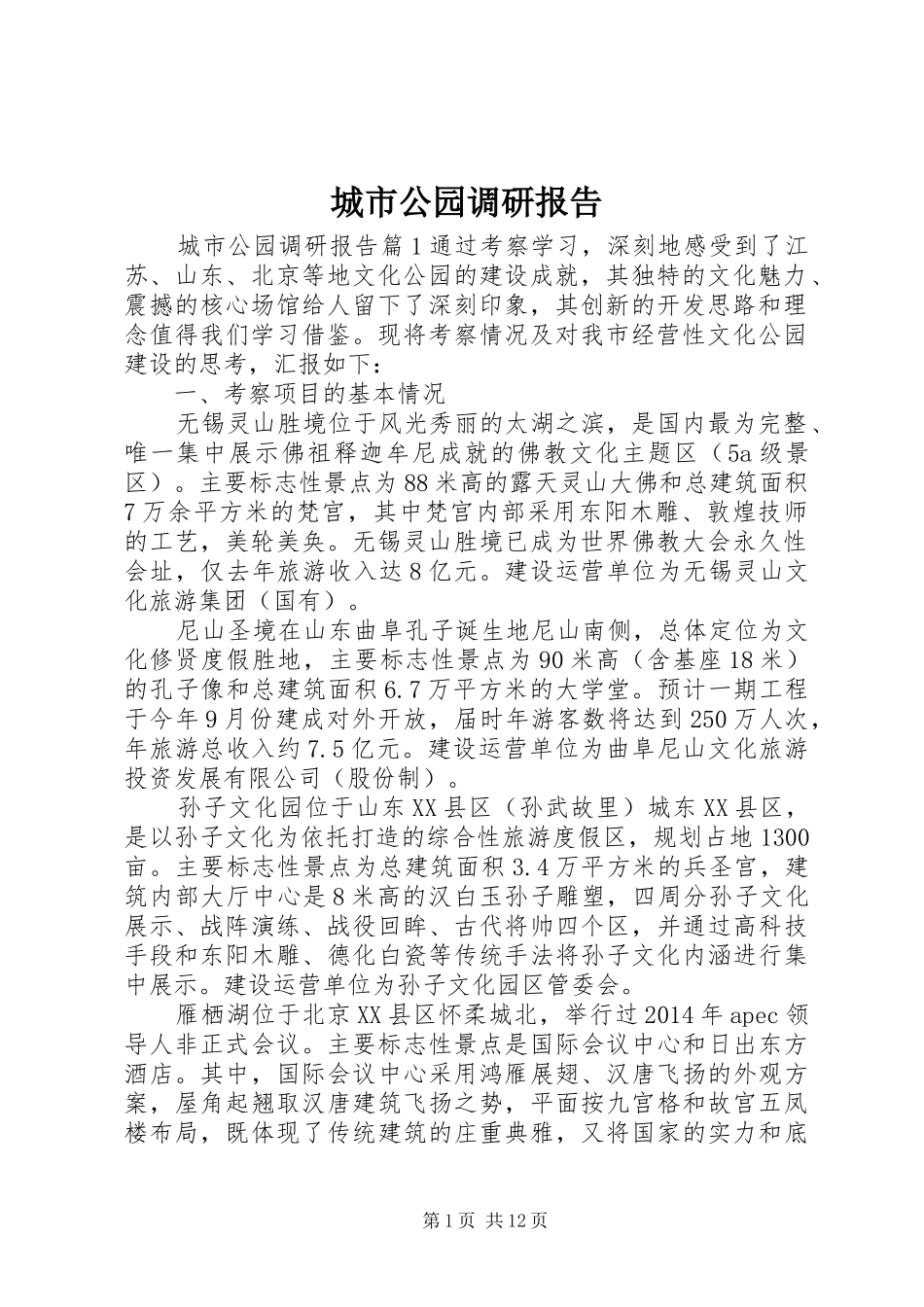 城市公园调研报告_第1页